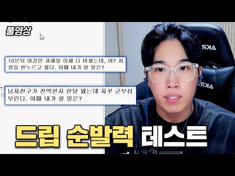 [풀영상] 드립 순발력 테스트ㅣ상황에 처한 당신의 대답은?