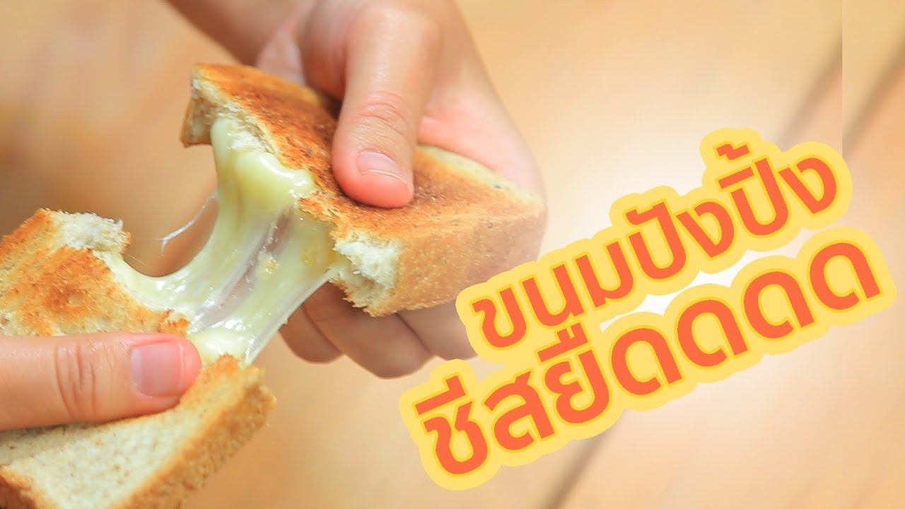 Sanook Good Stuff : สูตรขนมปังปิ้งชีสยืดยอดฮิต - Youtube
