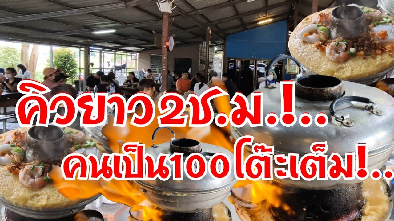 ไฟลุก!..ทะเลเดือดล้นทะลักเครื่องแน่น คิวยาว2ช.ม.!..คนเป็น100โต๊ะเต็ม Seafood Poached Eggs