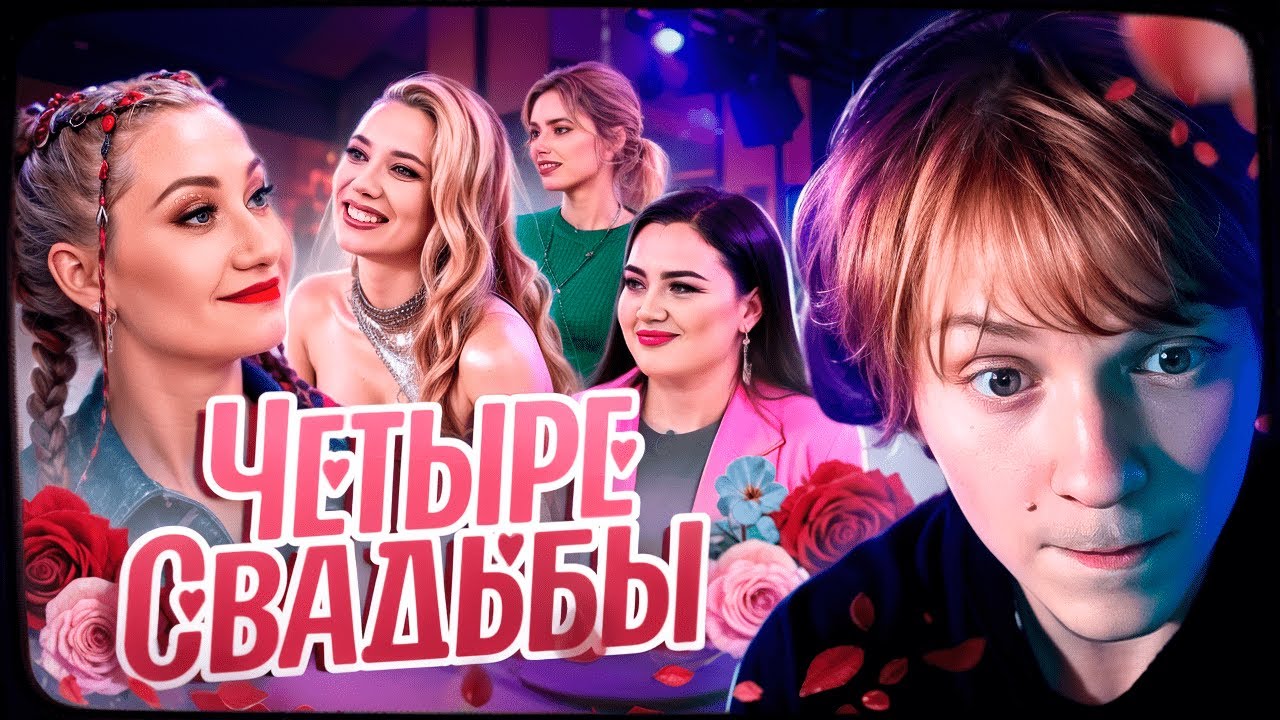 ДИПИНС СМОТРИТ: Свадьба в стиле комиксов VS Свадьба в стиле модного показа / Четыре свадьбы.