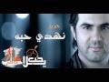 وائل جسار جديد نهدي حبه 2012    