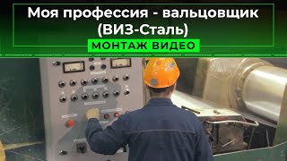 Моя профессия - вальцовщик (ВИЗ-Сталь)