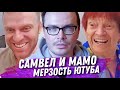 САМВЕЛ И ЕГО БЕЗУМНОЕ МАМО. ДЕЯТЕЛЬНОСТЬ БЛОГГЕРА SAVELIY AD И НАСКОЛЬКО ОТВРАТИТЕЛЬНА ДЕГРАДАЦИЯ