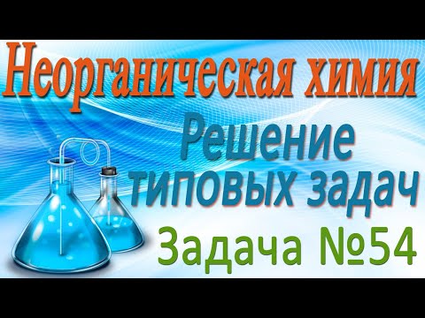 Неорганическая химия. Решение задачи #54 по теме Подгруппа кислорода