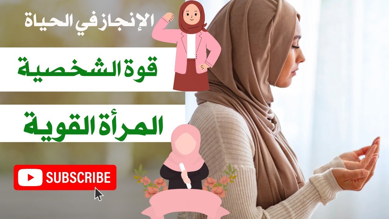 أسرار المرأة قوية الشخصية 💯 Personal strength