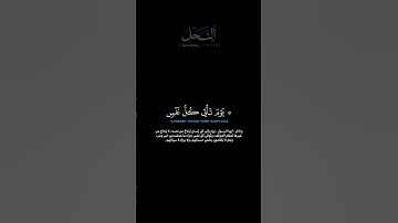 سورة النحل الآيات: [١١١-١١٢] القارئ: محمد اللحيدان #القرآن_الكريم #الفرقان #سورة_النحل#محمد_اللحيدان
