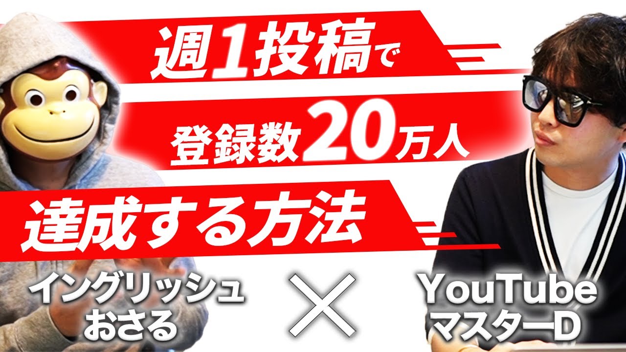 週１投稿で登録者数20万人を達成する方法【イングリッシュおさるさんの登録者数の増やし方】