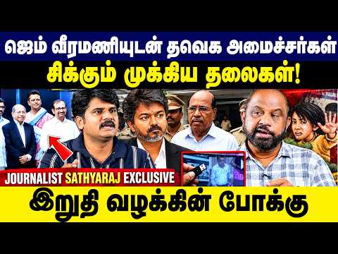 Gem Veeramani - யுடன் Tvk - Minister ! சிக்கும் முக்கிய தலைகள் Journalist Sathyaraj Interview |