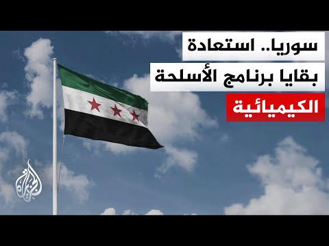 رويترز عن مسؤول سوري: السلطات السورية عثرت على بقايا برنامج الأسلحة الكيميائية لنظام بشار