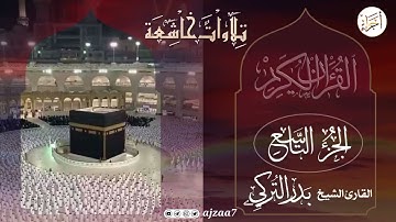 الجزء (9) .. القارئ بدر التركى