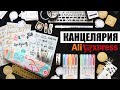 КАНЦЕЛЯРИЯ С ALIEXPRESS #6 + КОНКУРС ✏️ || Очень УДАЧНЫЕ покупки!