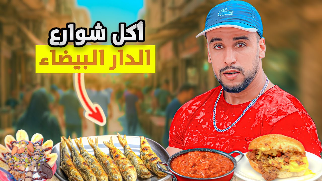 جولة أكل شوارع🍔في مدينة الدارالبيضاء📍جربت ألذ مأكولات شعبية😱 street food 