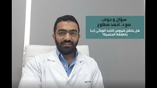 هل ينتقل فيروس الكبد الوبائى بالعلاقة الجنسية ؟ - دكتور أحمد مطاوع