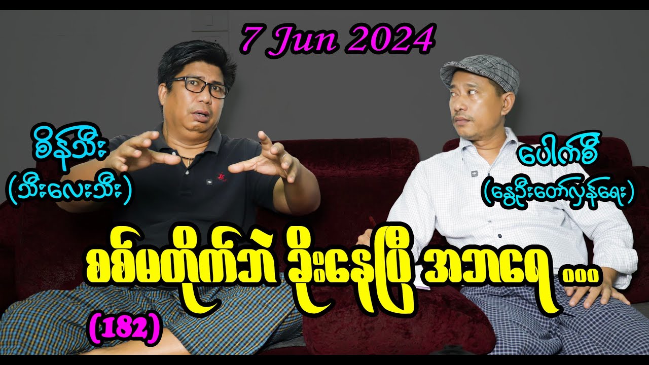 စစ်မတိုက်ဘဲ ခိုးနေကြပြီ အဘရေ (182) 