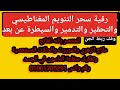 رقية سحر التنويم المغناطيسي والتحقير والتدمير والسيطرة عن بعد
