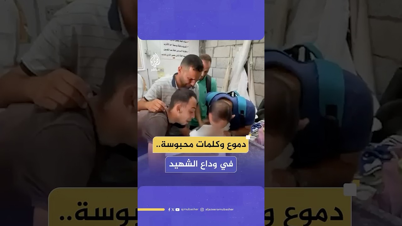 مشاهد وداع مؤلمة لفلسطيني استشهد جراء قصف إسرائيلي على مخيم المغازي وسط قطاع غزة