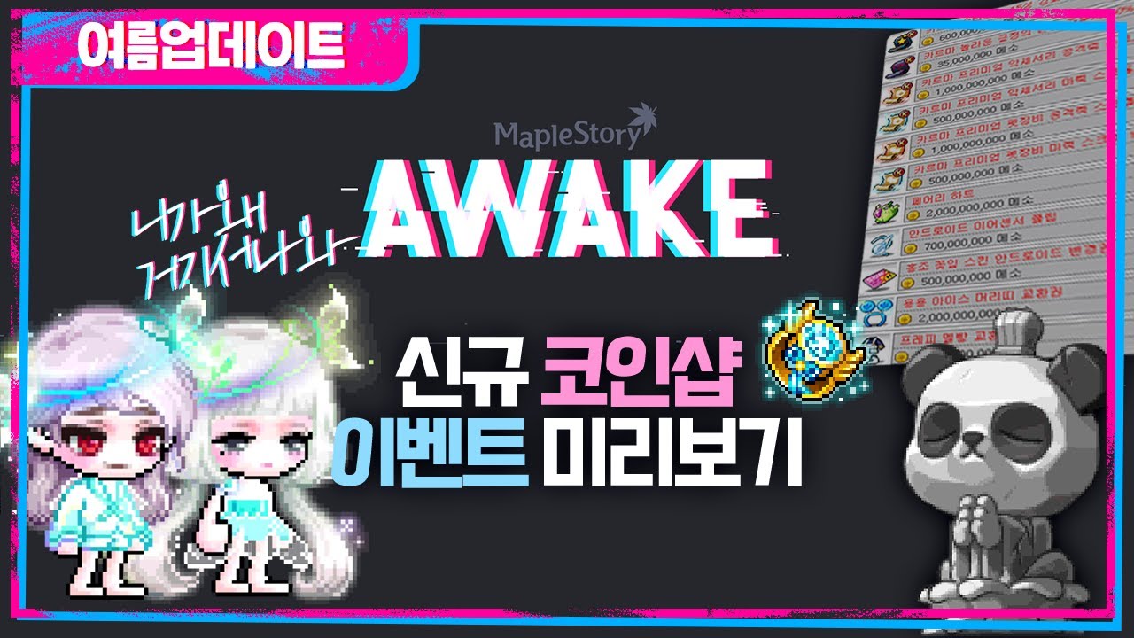 여름 업데이트 AWAKE 신규 이벤트 및 코인샵+메소샵 등 총정리 [갱이와 메이플] #3134