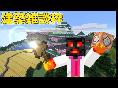 夜之マイクラ作業雑談配信~建築編~【無言枠】