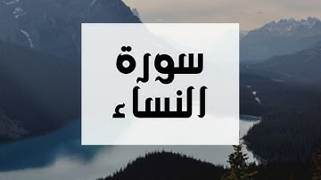 سورة النساء كاملة و بدون اعلانات للقارئ الشيخ عبدالرحمن العوسي بصوت جميل و عالي الدقة .. ارح نفسك