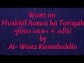  41 ismaili waez  waez on  mushkil aasan ka tariqah    by al waez kamaluddin