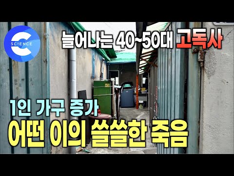 늘어가는 고독사 | 가족이 있어도 고독사 하는 현실 | 무연고자 <strong>장례</strong> <strong>절차</strong> | 특수청소부