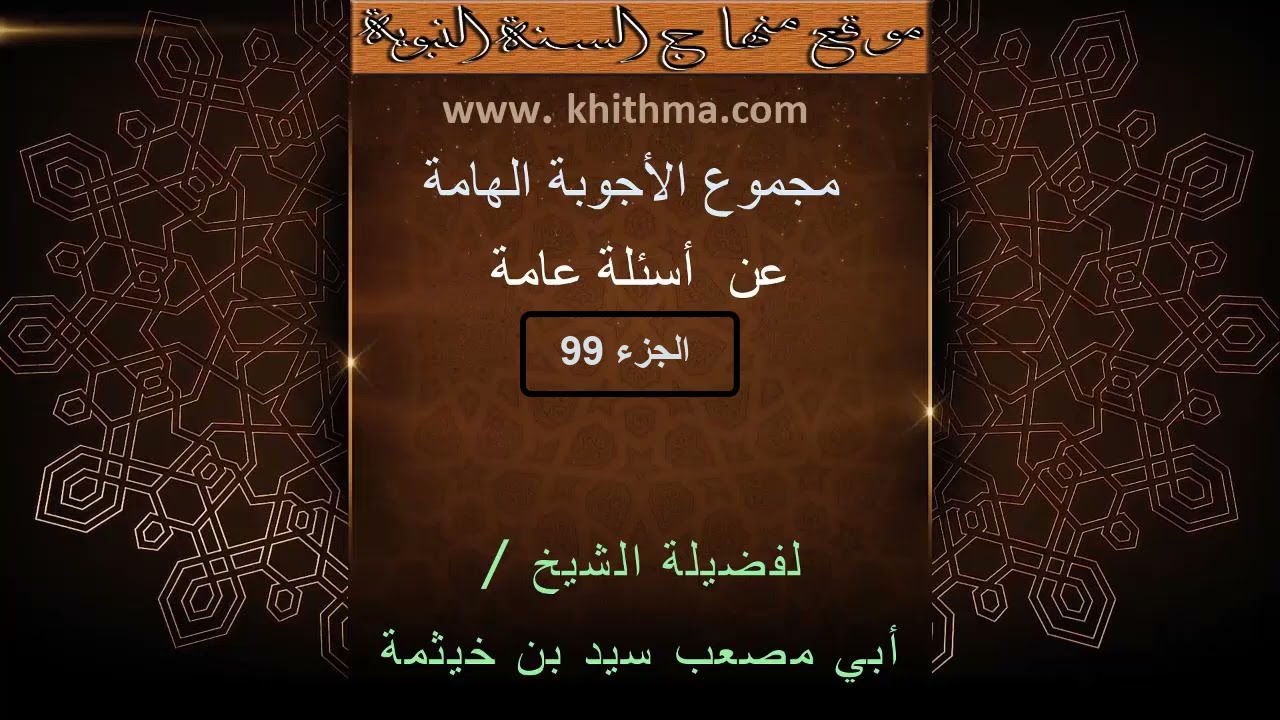 (الجزء 99) من مجموع الأجوبة الهامة عن أسئلة عامة