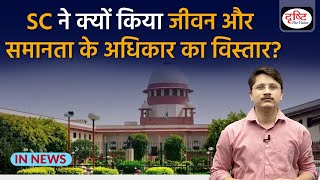 Supreme Court Expanded Right to Life and Equality । In News । Drishti IAS