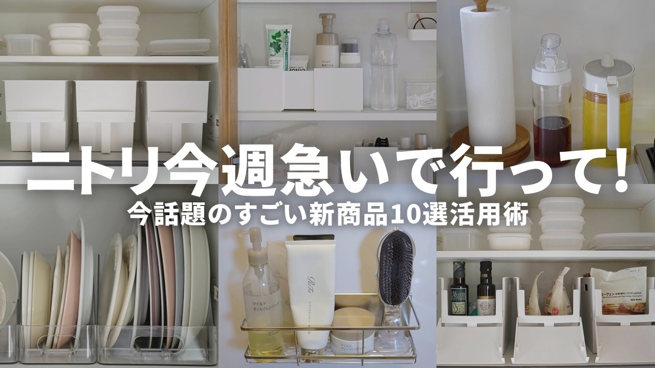 ニトリ新作】1,000円以上安く買える！物を減らさなくても片付く神収納