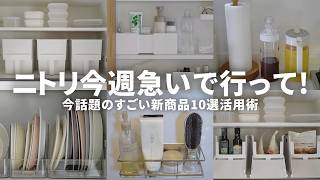 [2026 Nitori Latest] 10 Genius Storage Ideas! Your Must-Buy Shopping List for This Week