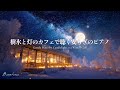 【冬夜の癒しBGM】樹氷と灯りのカフェで聴く安らぎのピアノ｜Gentle Piano by Candlelight at a Winter Café｜リラックス・作業用・勉強用
