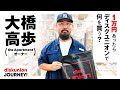 大橋高歩が新宿ソウル・ダンスミュージックショップでお買い物!国内外のヘッズから常に注目を集める『the Apartment』のオーナーが選ぶアイテムとは?【1万円あったらディスクユニオンで何を買う?】