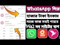 WhatsApp দিয়ে ইনকাম 2025 । WhatsApp income site Bangla । WhatsApp দিয়ে টাকা আয় করার উপায়