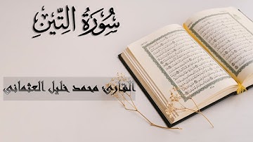 95 | سورة التين | القارئ محمد خليل العثمانى | تلاوة مؤثرة وتعليمية