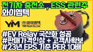 와이엠텍 주식 전망 | 전기차 충전소 , ESS , 재생에너지 , 정부정책 관련주 | EV Relay 성장 본격화 23년 P/E 10배