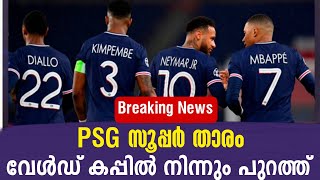 Breaking News: PSG സൂപ്പർ താരം വേൾഡ് കപ്പിൽ നിന്നും പുറത്ത് | FIFA World Cup 2022