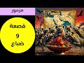 مزمور قصعة و ضباع نبوءة التداعي وسقوط عروش الخيانة مزامير القيامة 314