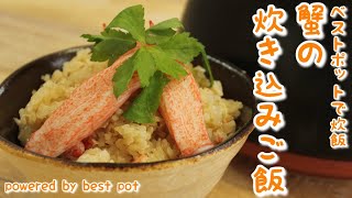 【ほったらかしで蟹の炊き込みご飯】蟹と一緒に炊くだけ！万能土鍋「ベストポット」でとっても簡単！