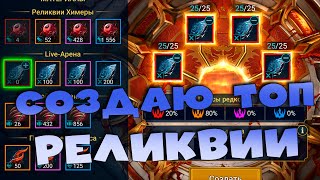 🔴Создаю топ реликвии. Итоги 3го сезона рта. RAID Shadow Legends Стрим на твич и вк плей