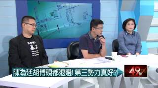 06082015汪潔民 壹起來翻轉P6 國親鬧分裂?洪出線宋立馬搶票?