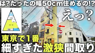 【激狭物件】はたった幅50cm狭すぎて薄くて細すぎる東京1ヤバい物件が珍しすぎた件