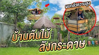 บ้านต้นไม้ลังกระดาษ ep.1 งบคนละ 100 บาท | CLASSIC NU