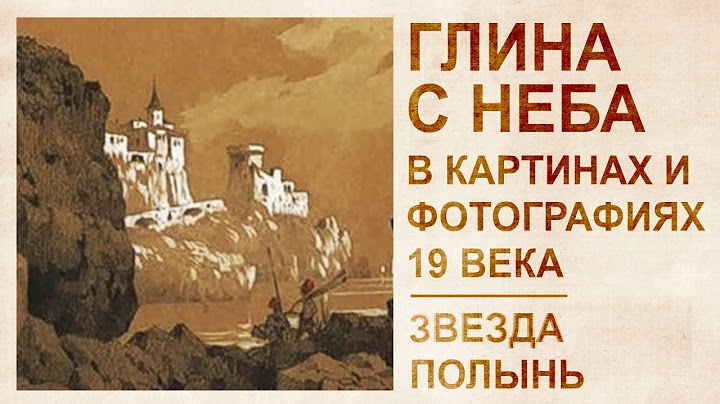 Clay from the sky. Mention of disaster in the works of poets of the 19th century