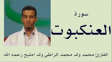 سورة العنكبوت برواية ورش :: القارئ محمد ولد محمد الراظي ولد امليح