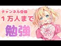 【ASMR／Studying】チャンネル登録者さんが１万人になるまで勉強するよ！【Vtuber ／姫乃ありあ】