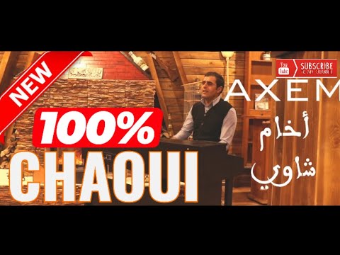 Ishem Boumaraf أخام AXEM هشام بومعراف جديد الأغنية الشاوية100 CHAOUI