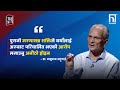 पुरानो मरणासन्न शक्तिले नयाँलाई अरूबाट परिचालित भएको आरोप लगाउनु अनौठो होइन | Himalaya TV