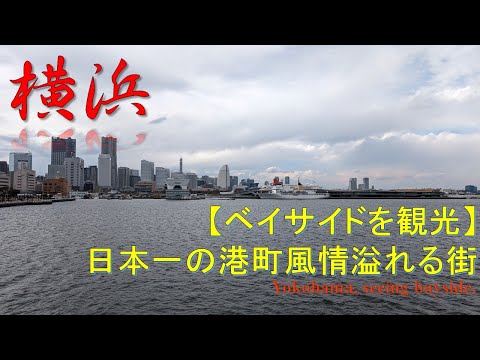 【観光】横浜ベイサイドを歩く Sightseeing, walk around bayside Yokohama