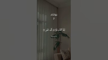 سورة القدر بصوت القارئ _ فارس عباد