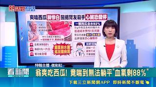 [#HotTopicBroadcast] Weng Shuang ate watermelon! She was so out of breath she couldn't lie flat, ...