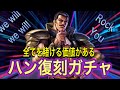 北斗の拳レジェンズリバイブ【♯28】ハン復刻ガチャ
